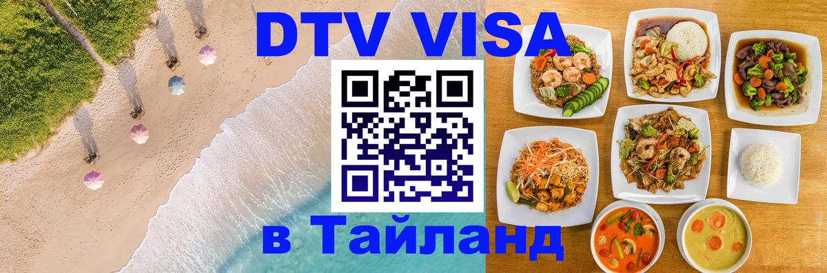 DTV Visa Thailand — прайс и условия, виза без дополнительных документов - Брюссель  03.10.2025 